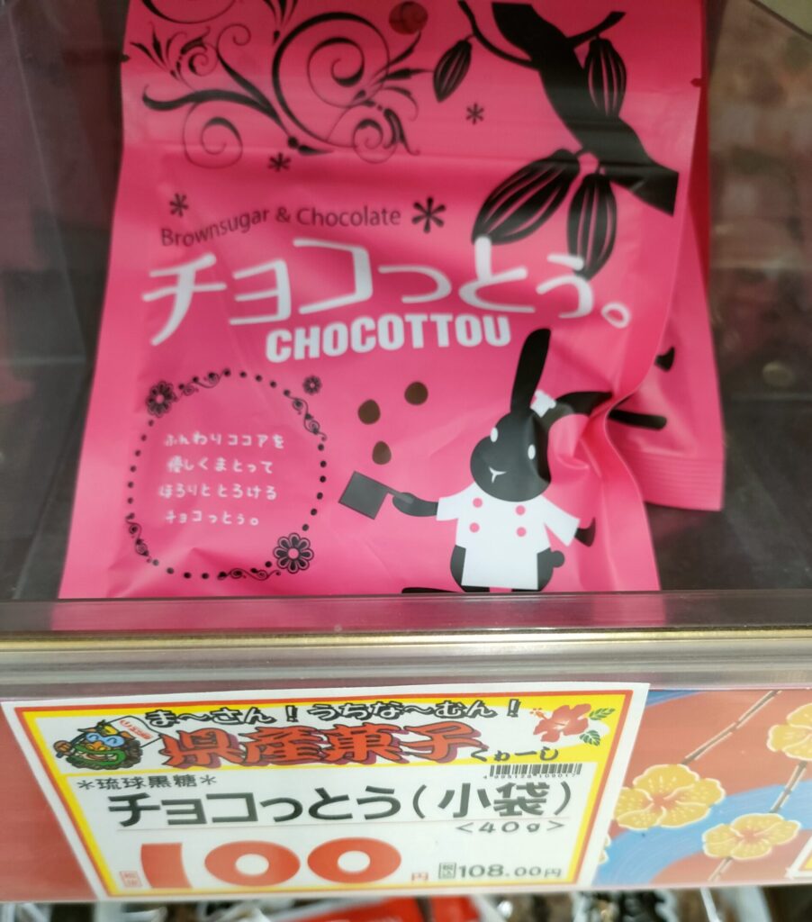 チョコっとう　ユニオンで税込み108円