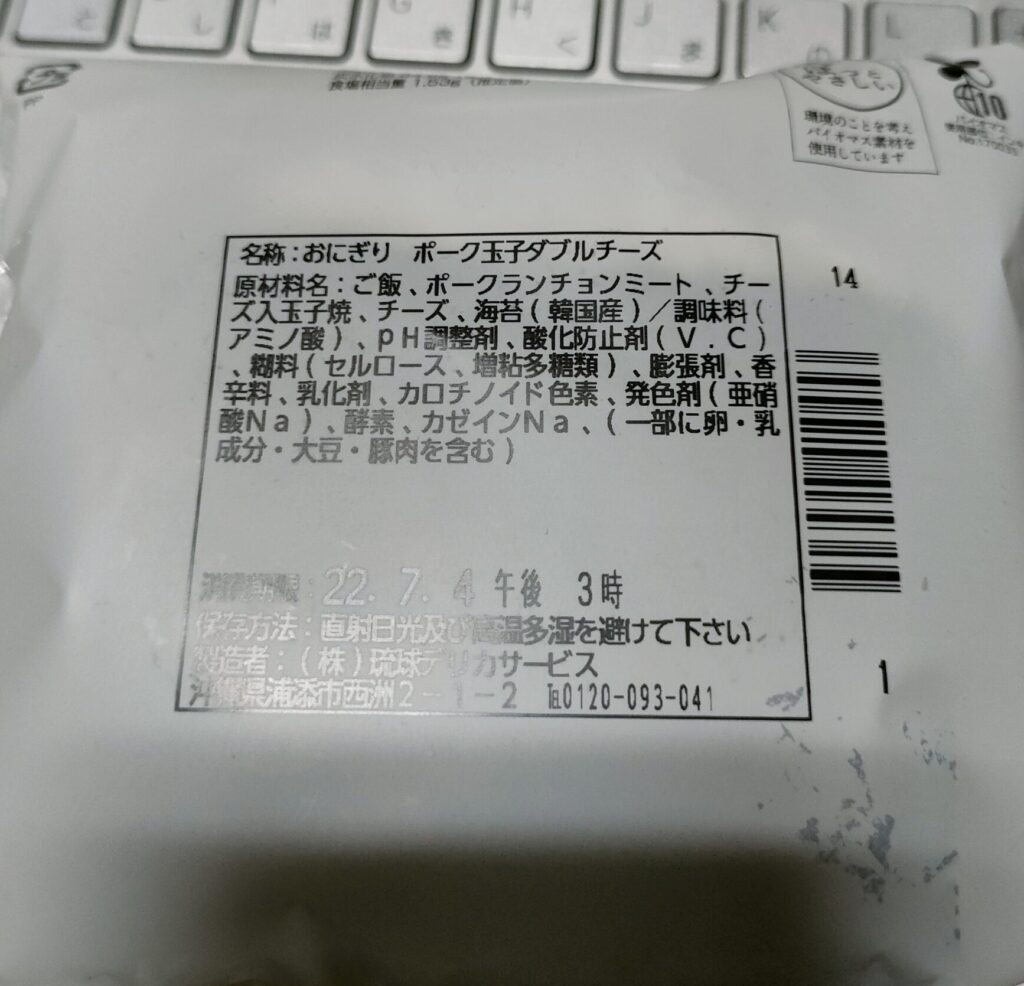 ローソン沖縄「ポーク玉子ダブルチーズ」栄養成分表示